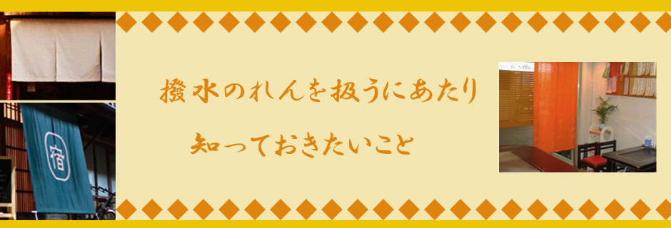 撥水のれんを扱うにあたり知っておきたいこと