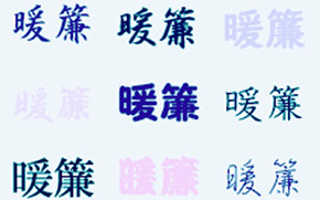 のれんの書体を決める